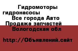 Гидромоторы/гидронасосы Bosch Rexroth - Все города Авто » Продажа запчастей   . Вологодская обл.